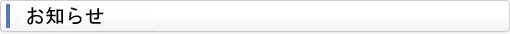 学校からのお知らせ